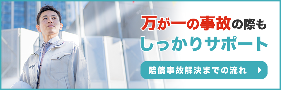 賠償事故解決までの流れ