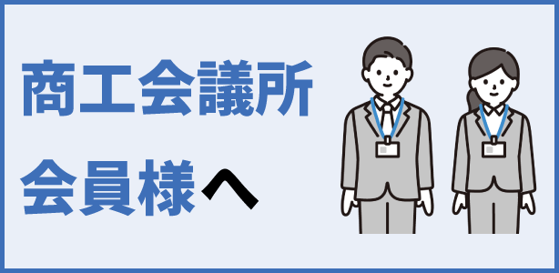 商工会議所会員様へ