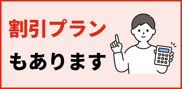 割引プランもあります