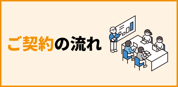 ご契約の流れ