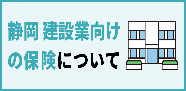 静岡建設工事保険サポートの窓口の紹介