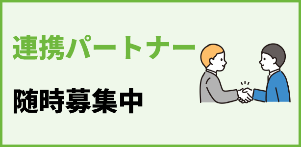 連携パートナー募集
