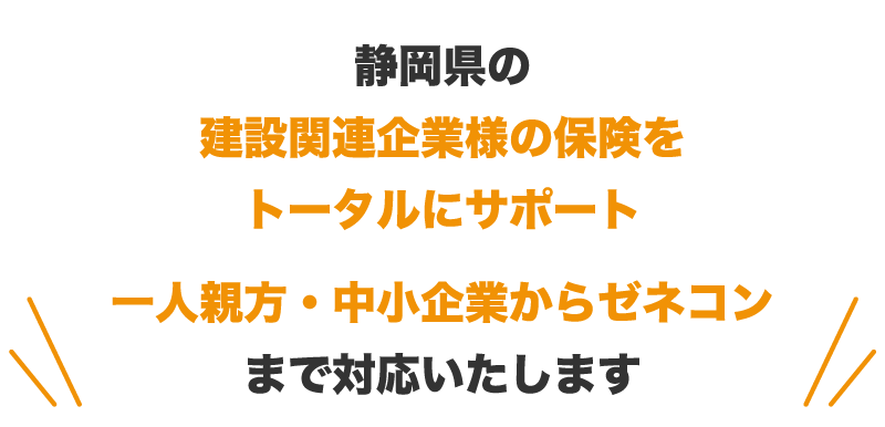 静岡県の建設関連企業の保険をトータルにサポート一人親方・中小企業からゼネコンまで対応いたします