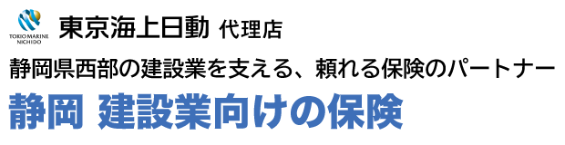 静岡 建設業向けの保険 | 東京海上日動 保険代理店